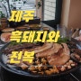 제주 부영호텔맛집 중문숙소근처 제주 흑돼지와 전복