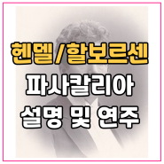 헨델과 할보르센의 파사칼리아 설명과 피아노연주