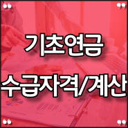 기초연금 수급자격 - 65세 노령연금 모의계산과 신청