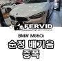 {BMW M850i 그란쿠페} 순정 배기음 증폭 배기튜닝