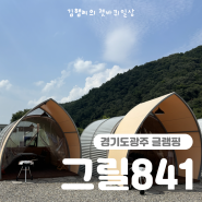 경기도광주 계곡 앞 당일글램핑 그릴841셀프바베큐 리뷰