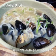 경남 남해 맛집 : 보리밥까지 나오는 시골여행칼국수