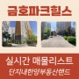 e편한세상금호파크힐스 임장 & 현재 찐 매물 리스트