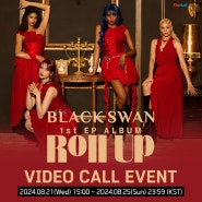 [영상통화 이벤트] BLACKSWAN (블랙스완) 1st EP ALBUM 'Roll Up' VIDEO CALL EVENT