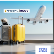 인천공항입국 콜밴 NH농협카드 할인 NH플레이 무브 서비스