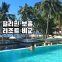 보홀여행 헤난 리조트 후기, 사우스팜 모달라 비교 숙소 추천