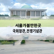 서울여행 초등학생 가볼만한곳 여의도 국회 본회의장 참관, 용산 전쟁기념관