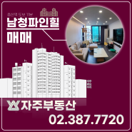 영상 ★ 매매 ★ 집주인분께서 입주하시며 큰 돈 들여 리모델링한 아파트 남청파인힐