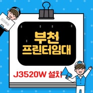 부천 프린터 임대 복합기 대여 원활한 프린팅 업무에 필요한 가성비 기기 J3520W 설치