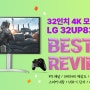 LG 32UP830 32인치 4K모니터를 살펴본 베스트 리뷰 모음 2탄!