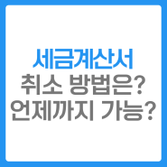 세금계산서 취소 방법 및 기간 핵심 정리