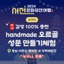 서천문화유산야행_감성 100% 충전 handmade 오르골 성문 만들기체험 (충남 서천군)