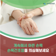 일상생활을 방해하는 손목 통증, 마산 손목건초염