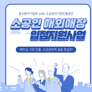 베트남 시장 진출, 소상공인의 꿈을 현실로! 소상공인시장진흥공단 소공인 해외매장 입점 지원사업