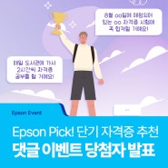 [당첨자 발표] Epson Pick! 단기간에 도전할 수 있는 자격증 추천! 댓글 이벤트 당첨자 발표