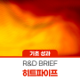 [NRF R&D BRIEF] 히트파이프의 상변화 열전달 향상 기술