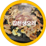 김천아포 오리맛집 생오리고기 과연-내돈내산