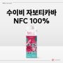 수이비 자보티카바 NFC 100% : 거북이 주스의 매력은?