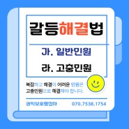 '민원처리법'과 '갈등민원' 해결의 차이는