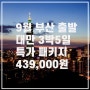 9월 부산 출발 대만 특가 439,000원 3박5일!