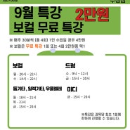 9월특강 /JNJ실용음악학원 - 수성점 / 드럼 , 통기타 , 일렉 , 베이스, 피아노, 보컬