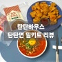 간단레시피 | 거제 맛집 탄탄하우스 밀키트로 간단하게 만드는 <탄탄면> 레시피