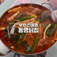 부천 신중동맛집 동명닭집 닭매운탕 찐후기