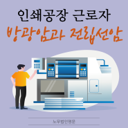 인쇄업 근로자에게 발생한 방광암과 전립선암 산재 사례