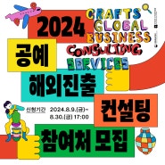 2024 공예 해외진출 컨설팅 참여처 모집