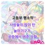 상황표현 평소작 / 사람들이 많이 탄 놀이기구가 공중에서 멈춘 상황 / 드림웍스 만화학원 / 대구 만화입시 /대구일러스트학원 대구칸만화학원 / 3호선 학정역 만화학원 학정만화학원