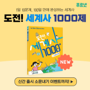 금성출판사, 도전! 세계사 1000제 출간!(+소문내기 이벤트까지!)