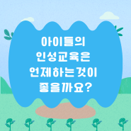 아이들의 인성교육은 언제하는것이 좋을까요?