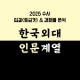 한국외대 수시 인문계열 등급컷, 입결분석