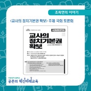 [조희연의 블로그] '교사의 정치기본권 확보' 국회 토론회가 열렸습니다.