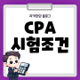 CPA 시험조건 응시자격 바뀐 거 알고 계셨나요?