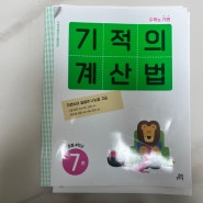 초2 연산문제집 기적의계산법 7권