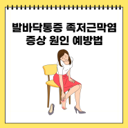 발바닥통증 족저근막염 증상 원인 예방법