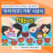 2024 한부모가족 인식개선 그림 공모전 '우리가(家) 가족' 시상식 "틀리지 않아요! 다름을 이해하는 우리가 가족입니다!"