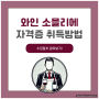 와인소믈리에 자격증 온라인 취득방법 및 공부과정