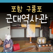 구룡포 근대역사관 포항 아이와 가볼만한곳