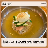 제주 조천읍 맛집 제주에서 만나는 황해도식 메밀냉면 옥란면옥