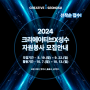 2024 크리에이티브X성수 자원봉사자 모집안내