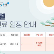 2024년 추석연휴 진료일정안내 by.밝은세상안과