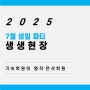 [은석학원] 7월 생일 파티 생생 현장! 경남기숙학원 / 창원기숙학원 / 경주기숙학원 / 구미기숙학원 / 포항기숙학원