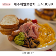 제주 애월 브런치 카페 조식 애견 동반 가능한 맛집