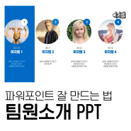 PPT 잘 만드는법ㅣ팀원 소개 PPT 디자인 만들기ㅣ이지쌤 파워포인트