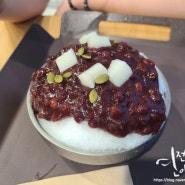 기장 팥빙수 가성비 맛집 팥당 싸도 맛있네