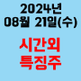 오늘의 시간외 특징주 2024년 8월 21일(수)