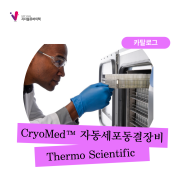 [Thermo Scientific] CryoMed™ 자동세포동결장비(Controlled-Rate Freezer) 카달로그