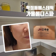 학정동피부관리 대구칠곡에스테틱 jh윤곽술 [가율메디스파]